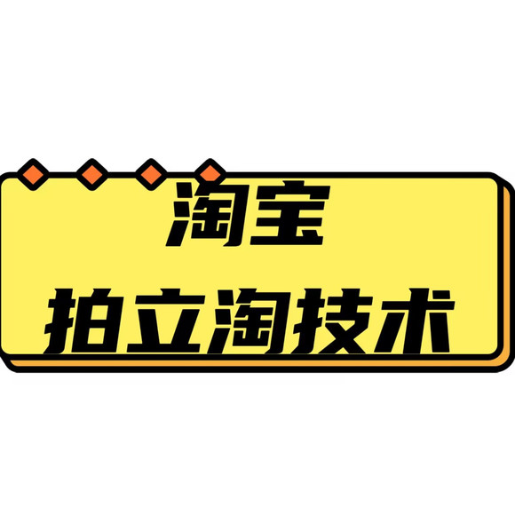 怎么运用淘宝拍立淘引流技术？-1.jpg