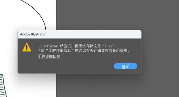 Illustrator已尝试，但无法存储文件，-1.jpg