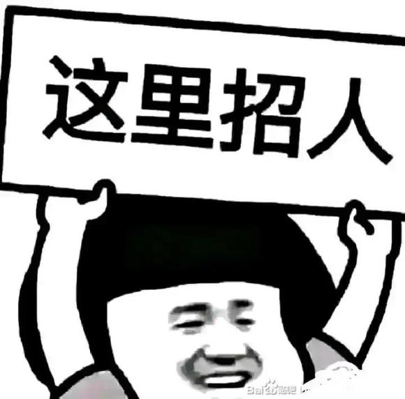 招人啦！！！-1.jpg