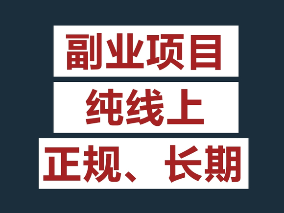 干什么副业项目比较挣（qián）适合上班族-1.jpg