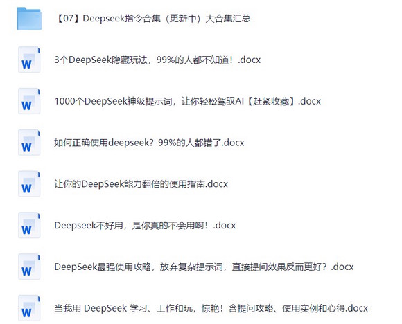 完整版 | Deepseek从入门到精通附最全指令汇总-4.jpg