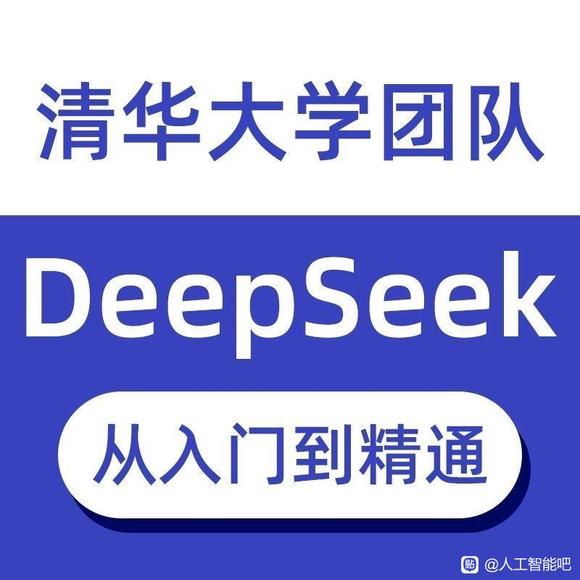 清华大学DeepSeek深度求索从入门到精通Ai课程指导手册-1.jpg