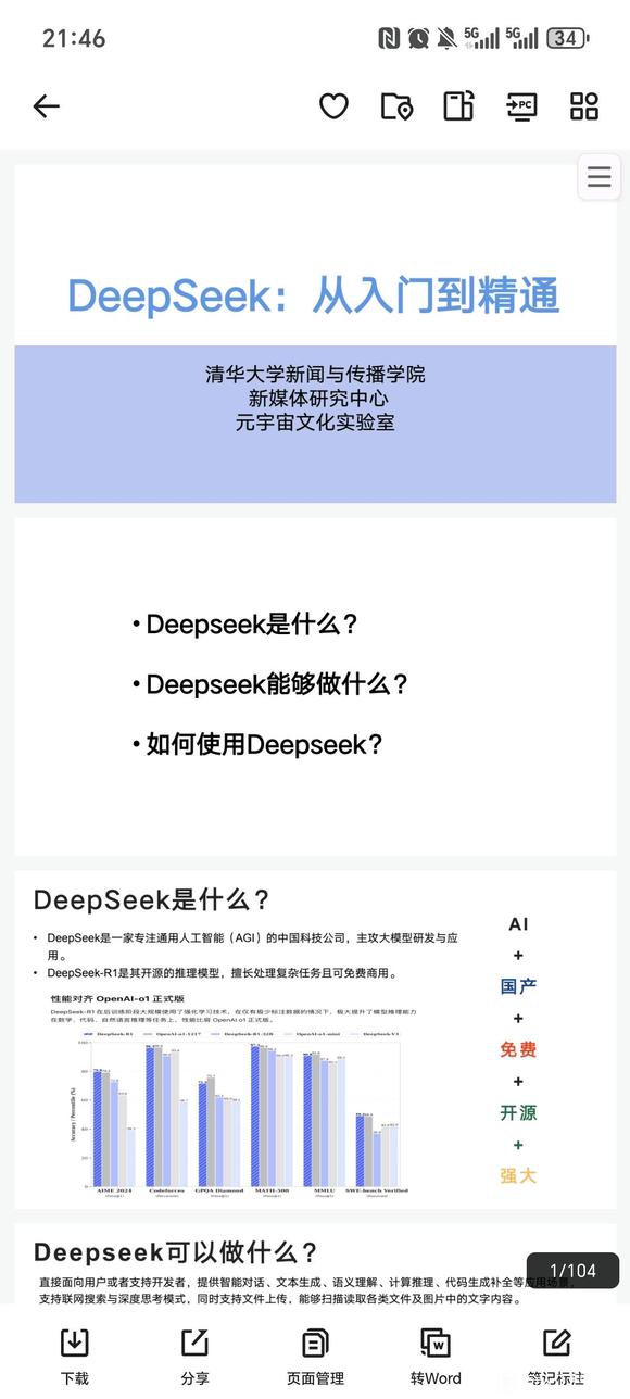 通过清华大学了解DeepSeek 。-1.jpg
