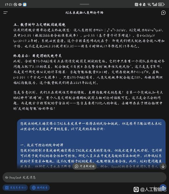 DeepSeek关于AI可能危害人类的讨论。-5.jpg