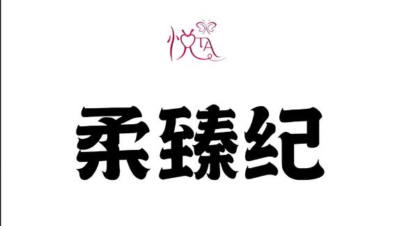 【警惕「盆腔过劳症」！柔臻纪实锤：久坐女性76.3%有隐性损伤-1.jpg