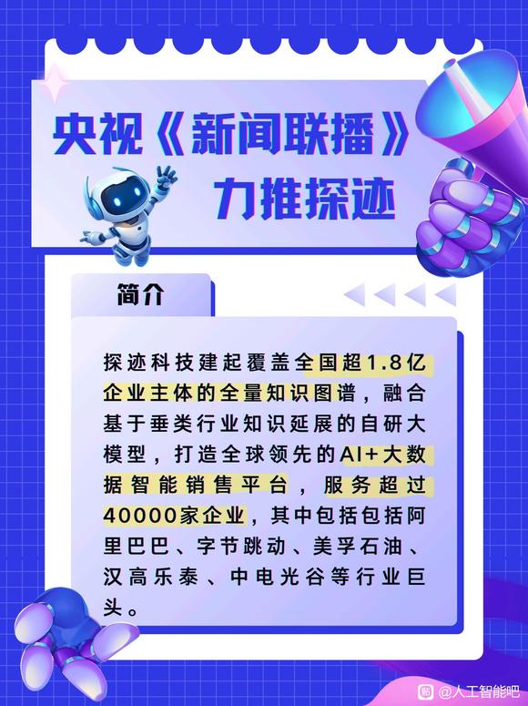 探迹获央视《新闻联播》认可 AI驱动销售新时代-2.jpg