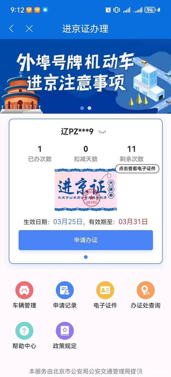 哪个AI能够实现六环外进京证的自动续办？-1.jpg
