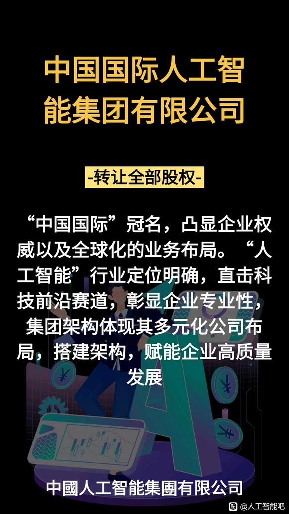 转让：中国国际人工智能集团有限公司-1.jpg