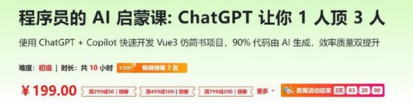 程序员的 AI 启蒙课：ChatGPT 让你 1 人顶 3 人 - 带源码课件-1.jpg