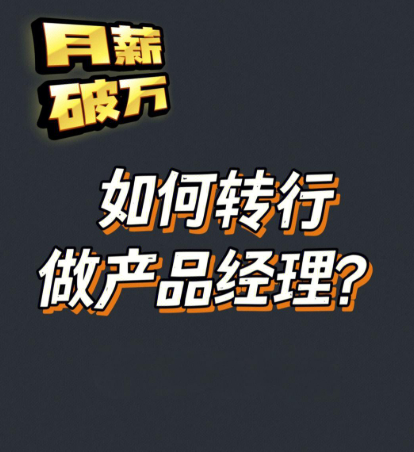 如何转行产品经理，我总结了这份超实用攻略！-1.jpg