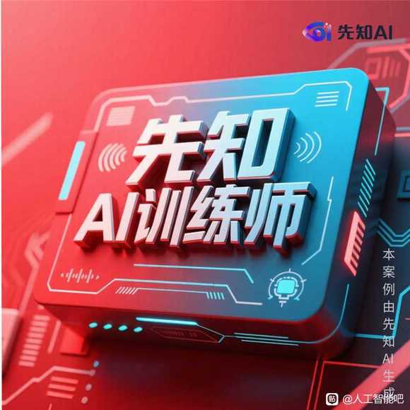 先知AI如何培养专业AI人才？揭秘！-1.jpg