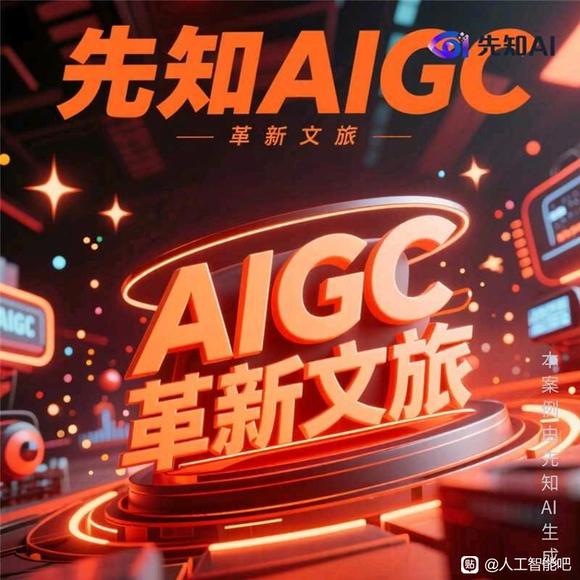 先知AIGC超级工场，如何改写文旅创作？-1.jpg