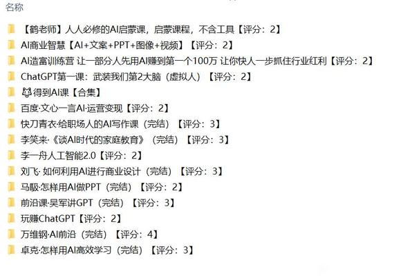最新AI变现课程，以及顶尖大学资料和本地部署文件，完全免费-1.jpg
