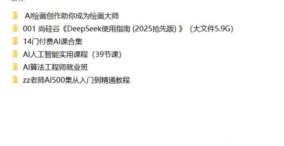 最新AI变现课程，以及顶尖大学资料和本地部署文件，完全免费-2.jpg