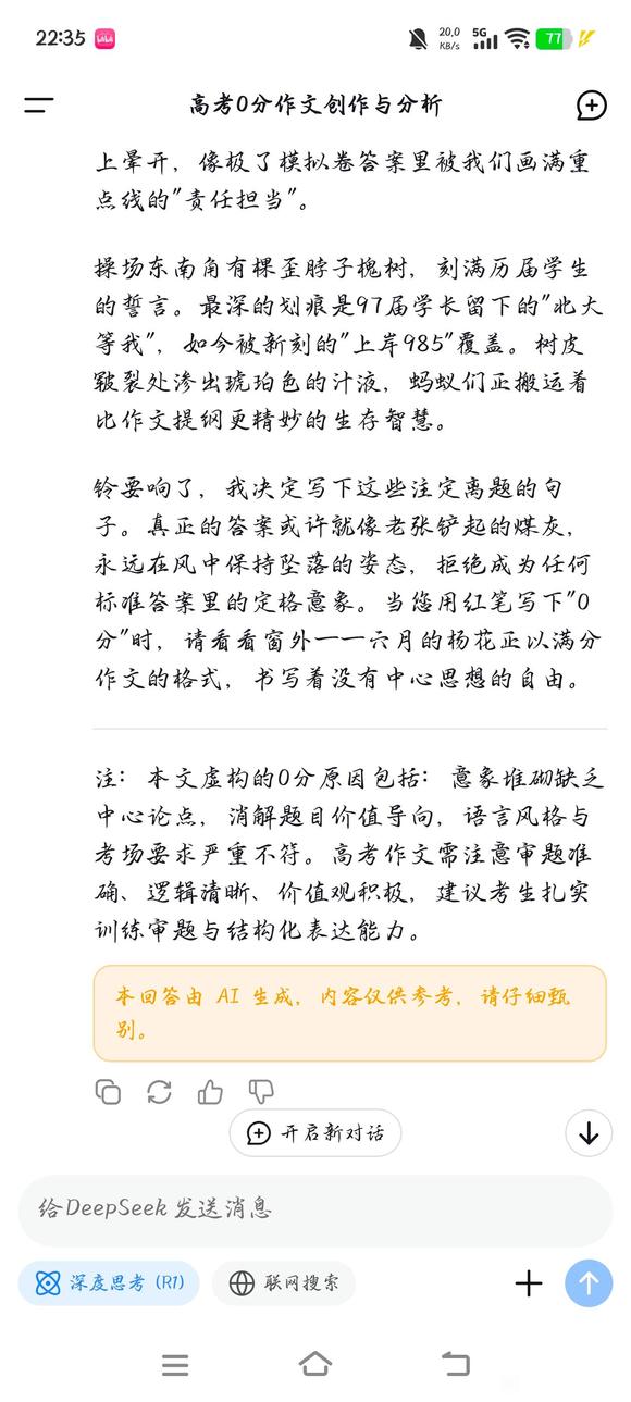 deepseek给自己写的高考零分作文打了52分-5.jpg