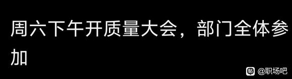 职场大佬们是如何应对公司在周六日时间和下班时间开会的-1.jpg