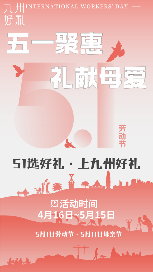 五一聚惠，礼献母爱 | 致敬劳动荣光，九州好礼温暖相伴-1.jpg