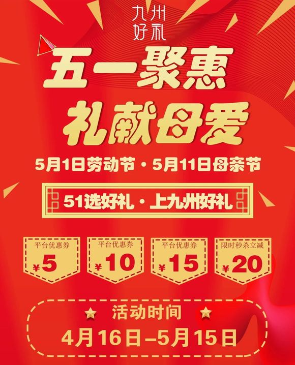 五一聚惠，礼献母爱 | 致敬劳动荣光，九州好礼温暖相伴-3.jpg