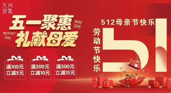 五一聚惠，礼献母爱 | 致敬劳动荣光，九州好礼温暖相伴-4.jpg