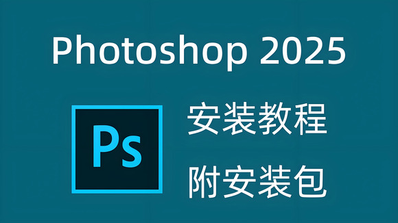 Photoshop2025/ Ps2025免费安装包-3.jpg