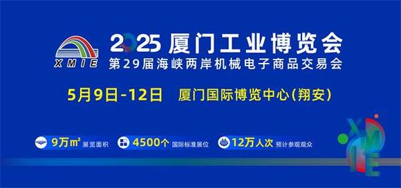 免费门票 | 2025年厦门工业博览会（2025年5月9–12日）-1.jpg
