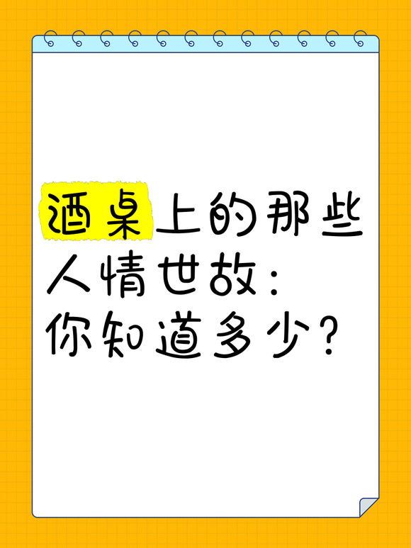 《必修：职场酒局饭桌人情世故》走亲访友 饭局应酬 用得着-2.jpg