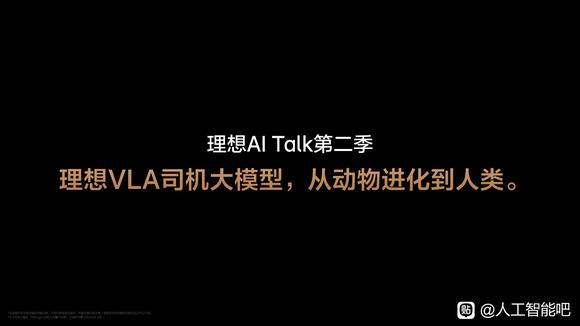 理想 AI Talk 第二季：VLA大模型如何引领智驾新时代？-1.jpg