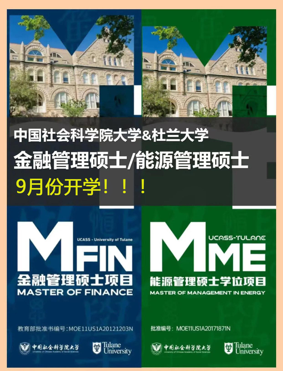 社科院与美国杜兰大学免联考金融管理硕士，职场精英的黄金钥匙-2.jpg