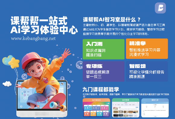 课帮帮AI智习室：为孩子的学习注入新活力-1.jpg