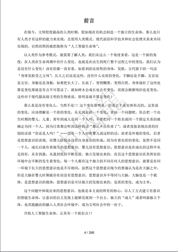 《人工智能生命体 新启点》中國龍 原创连载-2.jpg