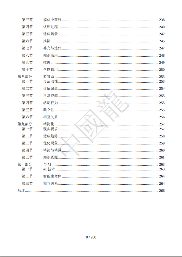 《人工智能生命体 新启点》中國龍 原创连载-6.jpg