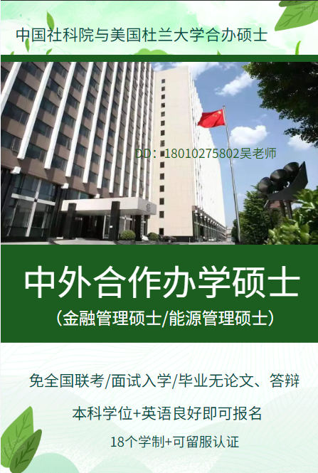 社科院美国杜兰大学金融管理硕士：职场转型底气十足（免联考）-2.jpg