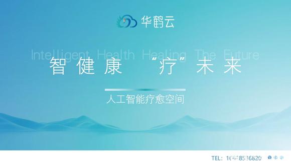 智健康 “疗”未来-1.jpg
