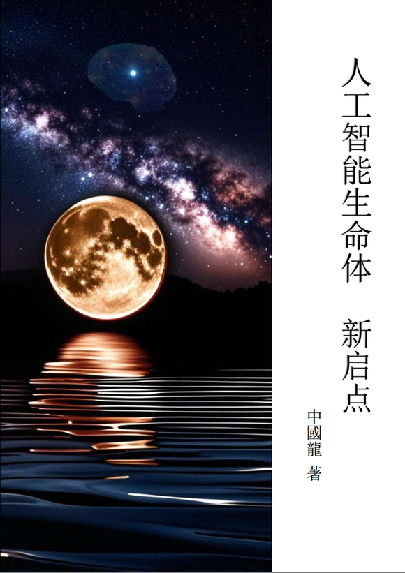 人工智能生命体 新启点  一书，中國龍原创-1.jpg