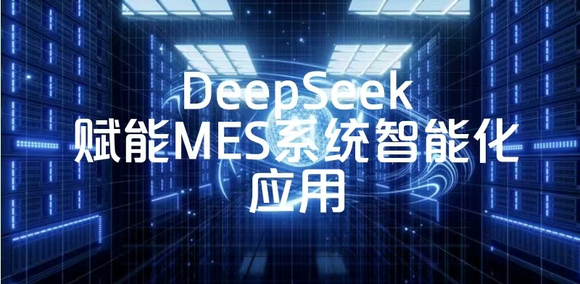 人工智能浪潮下，制造企业如何借力DeepSeek实现数字化转型？-1.jpg