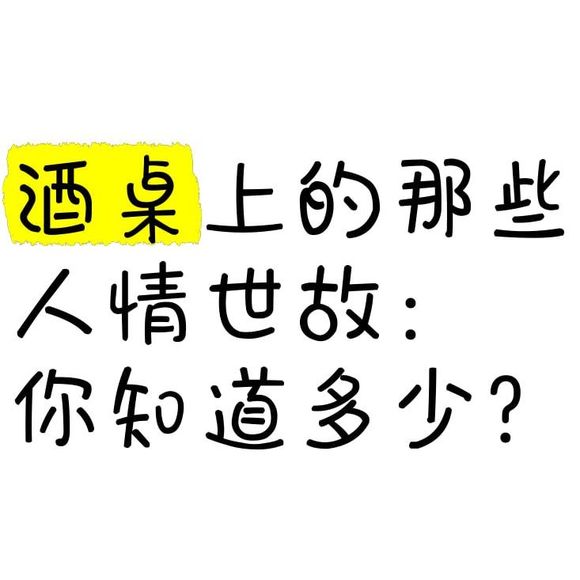 《必修：职场酒局饭桌人情世故》-1.jpg