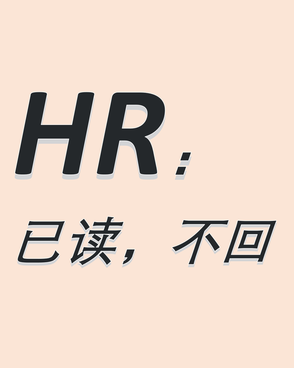 简历投递100+次？HR连回都不回？！附真人救命攻略-1.jpg