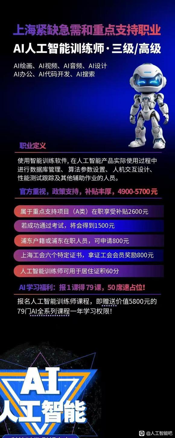上海的朋友问一下关于人工智能训练师的5k补贴-1.jpg