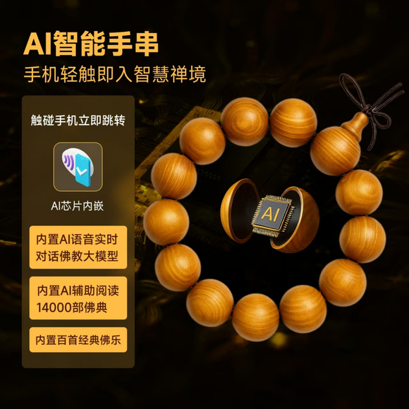世界首款 AI 佛珠手串发布：一场传统与科技的深度对话-1.jpg