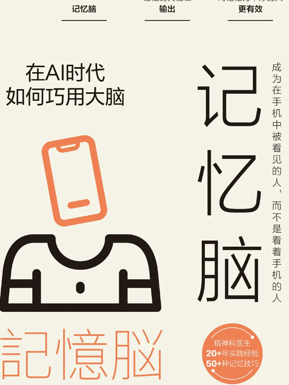 《记忆脑：在AI时代如何巧用大脑》【豆瓣评分7.6】-1.jpg