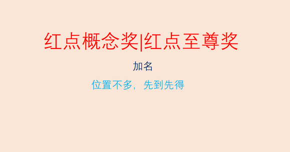 红点概念奖10 投7中，更有2个至尊奖，有需要挂名的朋友吗？-1.jpg