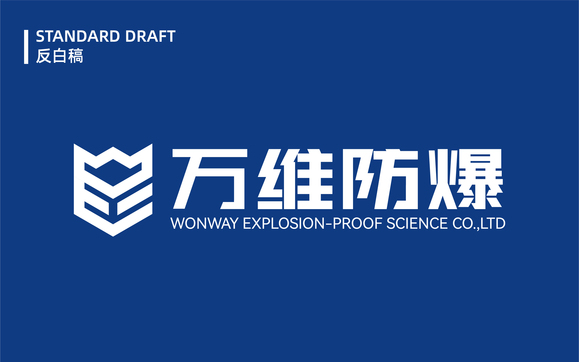 万维防爆｜专业logo设计-5.jpg