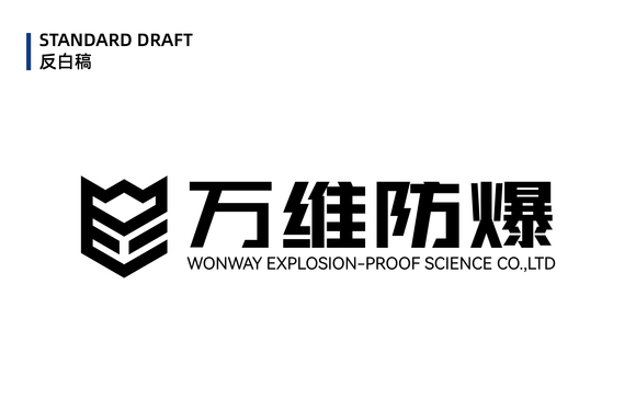 万维防爆｜专业logo设计-6.jpg