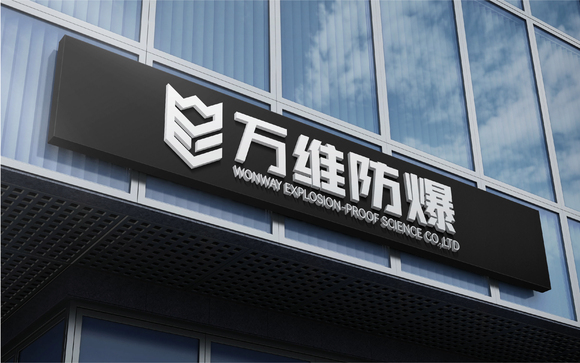 万维防爆｜专业logo设计-7.jpg