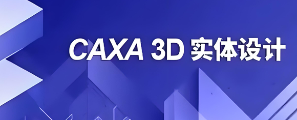 CAXA 3D实体设计2025版：赋能团队远程协作，设计数据「云端共生-1.jpg
