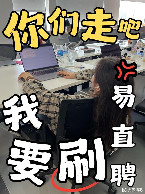 下班了还舍不得走，在刷易直聘-1.jpg