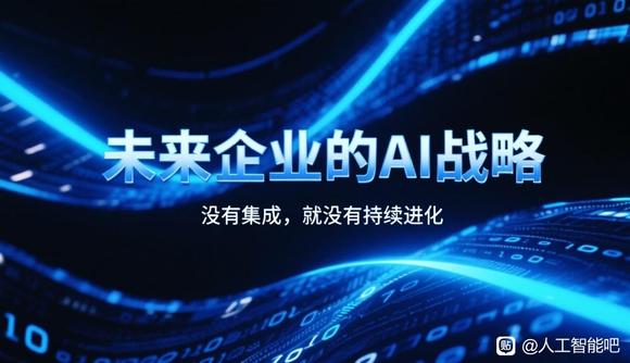 未来企业的AI战略：没有集成，就没有持续进化-1.jpg
