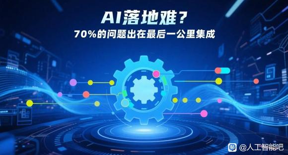 AI落地难？70%的问题出在“最后一公里”集成-1.jpg