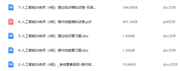 #ai训练师考证# 人工智能训练师资料大全，留下你的邮箱，直接给-3.jpg