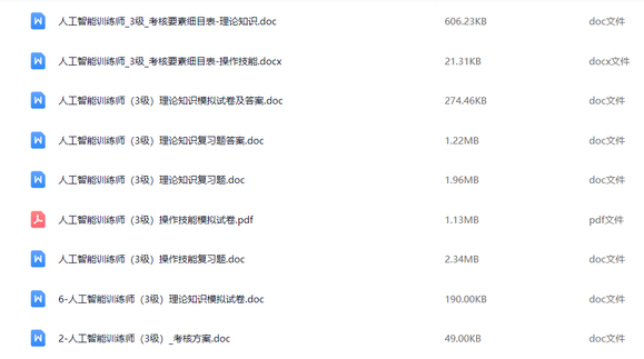 #ai训练师考证# 人工智能训练师资料大全，留下你的邮箱，直接给-1.jpg